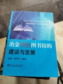 冶金特色图书馆的建设与发展\郭年琴