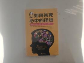 如何杀死心中的怪物：摆脱不安和恐惧的心理技巧.