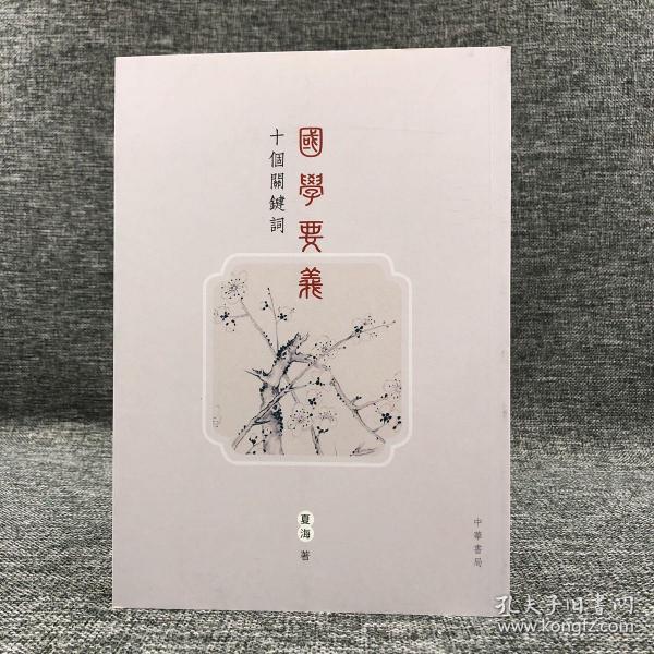 香港中华书局版 夏海《國學要義 十個關鍵詞》
