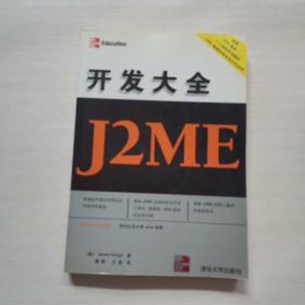 J2ME开发大全