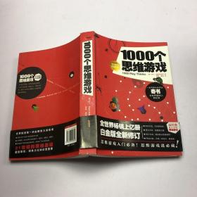 1000个思维游戏