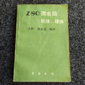 Z80微电脑软体硬体（上册）