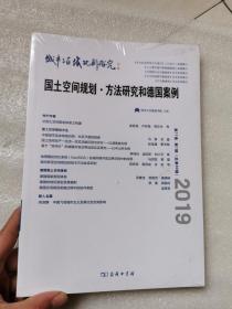 城市与区域规划研究（第11卷第1期，总第30期）9787100171625   正版新书未开封