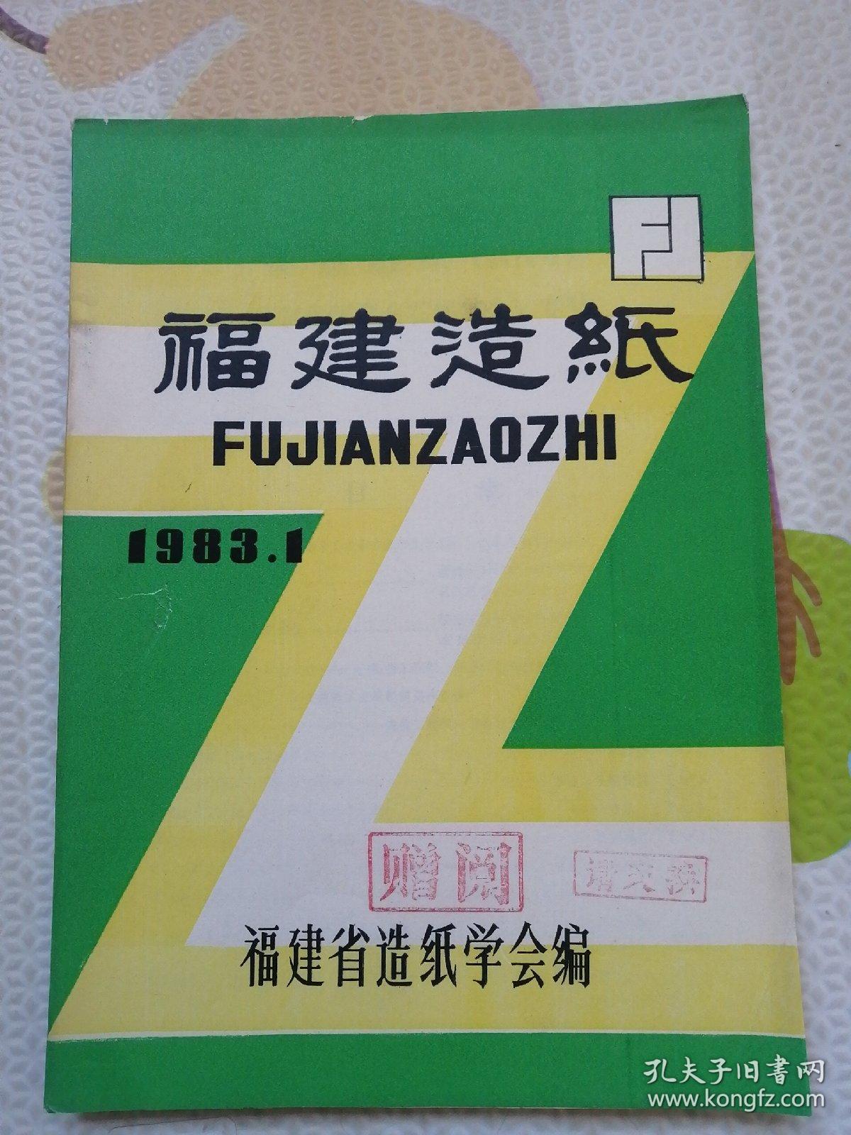 福建造纸，创刊号，｛A762｝