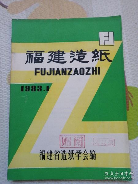 福建造纸，创刊号，｛A762｝