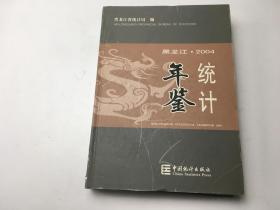 黑龙江统计年鉴2004