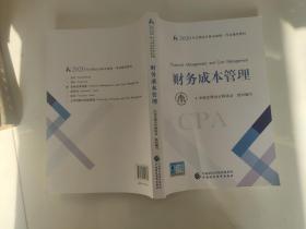 注册会计师全国统一考试辅导教材•财务成本管理 2020