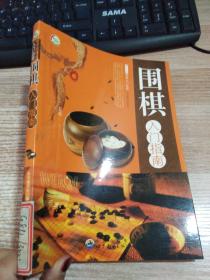 围棋入门指南