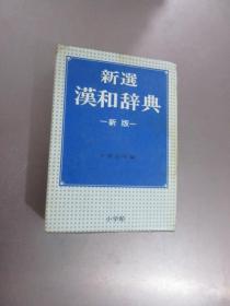 日文书： 新选汉和辞典 新版 （带盒 软精装） 外盒八五品