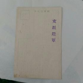 日本侵华时期，昭和十五年元旦〈1940年〉，日本某联合青年会 女子联合青年会 向侵华各支派遣军〈皇军〉贺年明信片，有两篇祝词，