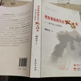 把军事新闻写出火药味