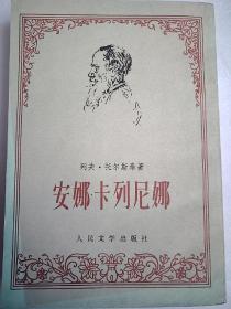 安娜卡列尼娜 下册   32开