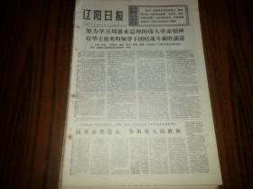 1977年1月10日《辽阳日报》