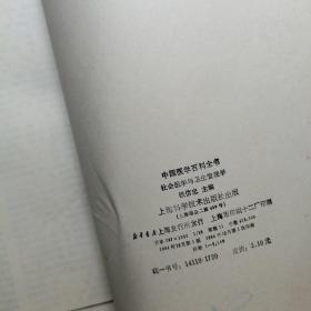 中国医学百科全书 社会医学与卫生管理学