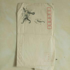 空白信封——虾戏图美术封