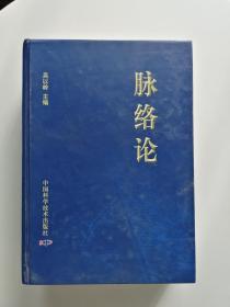 《脉络论》吴以岭 主编110823【点量】（M 248）