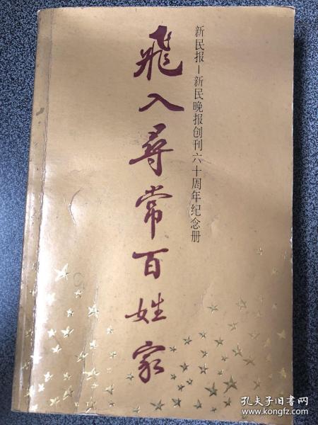 新民报-新民晚报创刊六十周年纪念册 飞入寻常百姓家（签名本）