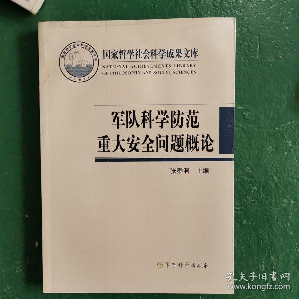 军队科学防范重大安全问题概论