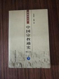 中国宗教通史（修订本）（下）毛边本
