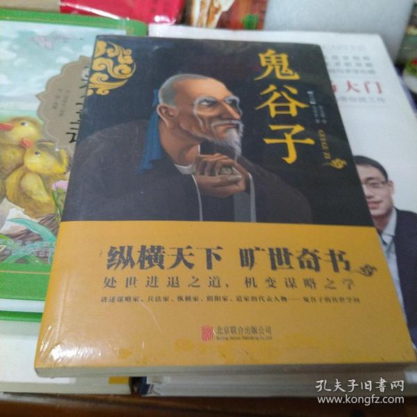 中华国学经典精粹·儒家经典必读本：鬼谷子