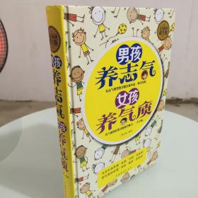 男孩养志气女孩养气质 全民阅读提升版精装现货速发全新