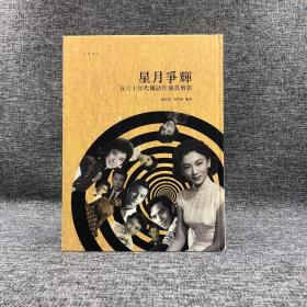 香港中华书局版 吴贵龙、连民安 《星月爭輝：五六十年代國語片演員剪影》（大16开精装）