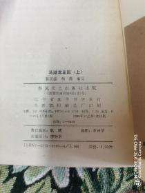 评书  马潜龙走国 （上下，，又名《少三国》非盗版）