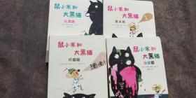 鼠小米和大黑猫系列：比高高+涂猫猫+吓猫猫+鼠来数 4本合售