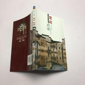 世界文化遗产——宏村•西递