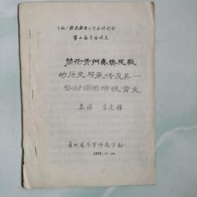 简论贵洲彝族民歌的历史与传承及其一些衬词的特殊含义，作者吕光辉，贵州省毕节师范学校1988.11.20