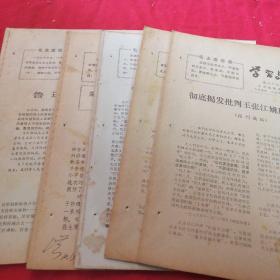 **杭州市委宣传部 学习与批判     第20一 30期十期有合刊    批判打倒四人帮  1976年8-9-12月 多期合拍，鲁迅内容，四人帮内容 **老版本杂志资料