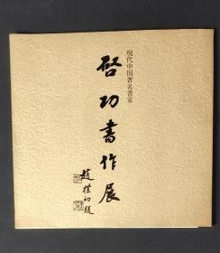 现代中国著名书家 启功书作展..