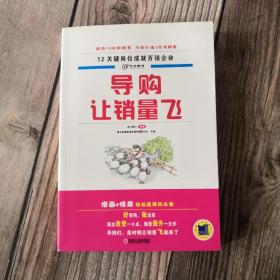 导购，让销量飞：12关键岗位成就百强企业