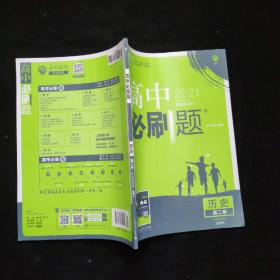 理想树 2021新版 高中必刷题 高二1 历史 必修3 考点同步训练  配狂K重点【新书未阅】