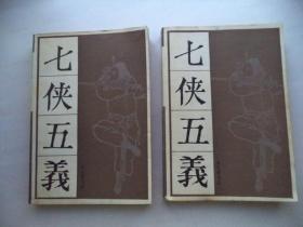 中国古典文学：七侠五义 （上下一套） 宝文堂书店
