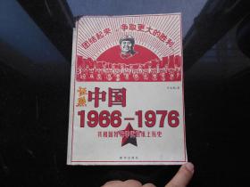 证照中国1966-1976【16开 2009年一版一印】