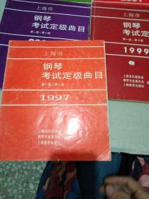 上海市钢琴考试定级曲目，1997，1999，2000，2001，2002，2011，六本合售