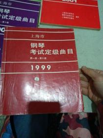 上海市钢琴考试定级曲目，1997，1999，2000，2001，2002，2011，六本合售