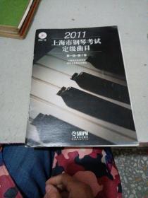 上海市钢琴考试定级曲目，1997，1999，2000，2001，2002，2011，六本合售