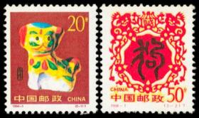1994-1邮票 甲戌年生肖狗 2全 新票.
