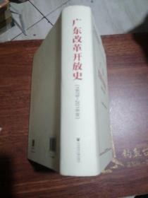 广东改革开放史（1978~2018年）