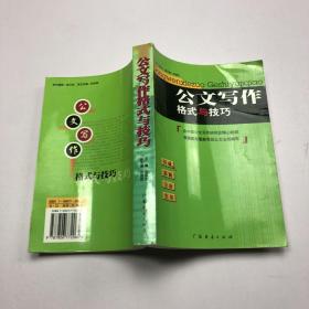 公文写作格式与技巧（最新版）