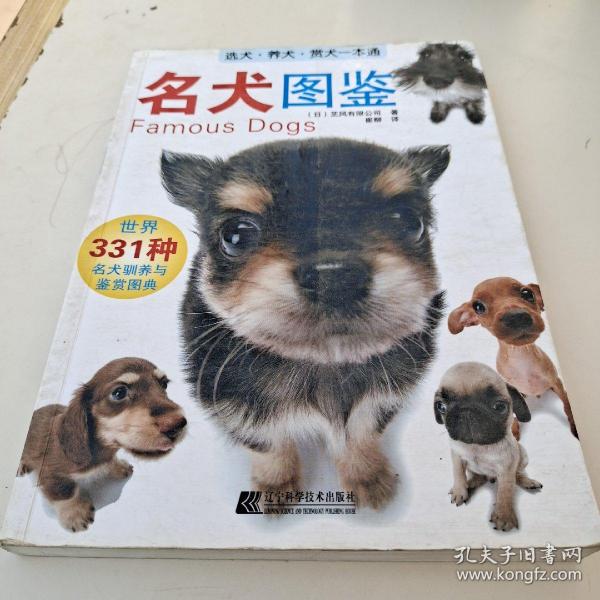 名犬图鉴：世界331种名犬驯养与鉴赏图典