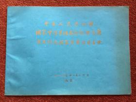 《中华人民共和国国家中医管理局部级中医药重大科技成果受奖项目名册》1986年