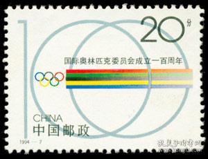 1994-7邮票 国际奥林匹克委员会成立一百周年  新票