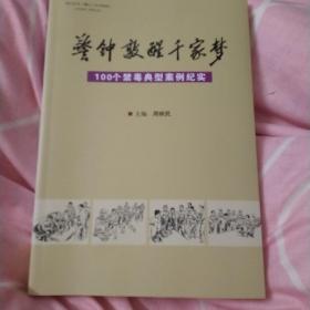 警钟敲醒千家梦（100个禁毒典型案例纪实）