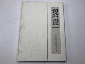 新吴门画派：苏州国画院作品集