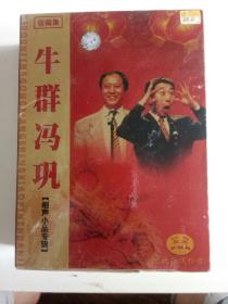 牛群冯巩《相声小品专辑》VCD