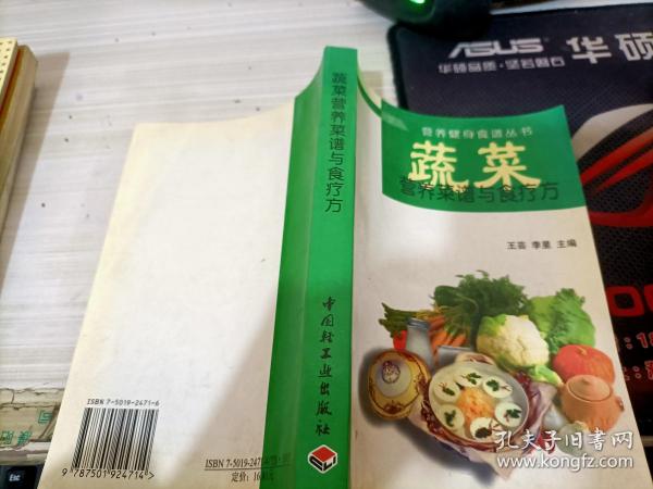 蔬菜营养菜谱与食疗方