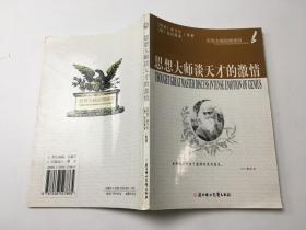 思想大师谈天才的激情